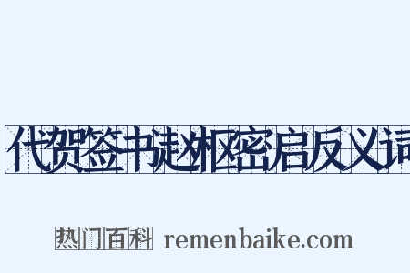 代贺签书赵枢密启反义词是什么意思的图片